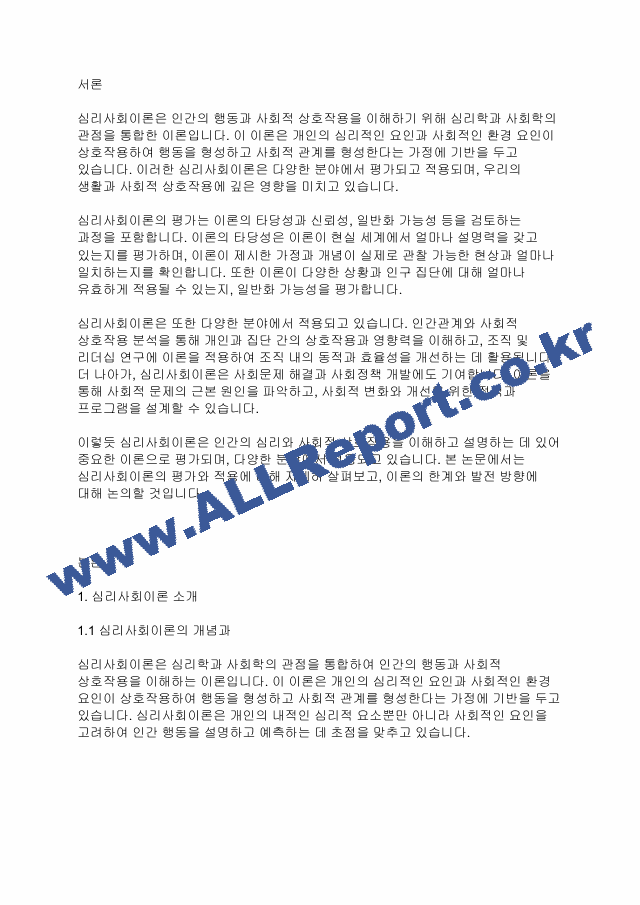 심리사회이론] 심리사회이론의 평가와 적용에 대하여 서술해 봅시다.pdf